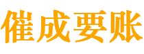 京山催成要账公司